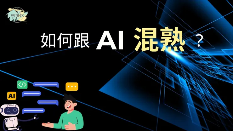 開始跟AI混熟吧!!