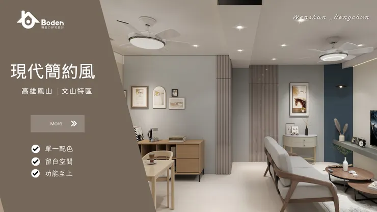 裝修風格 3:現代簡約風