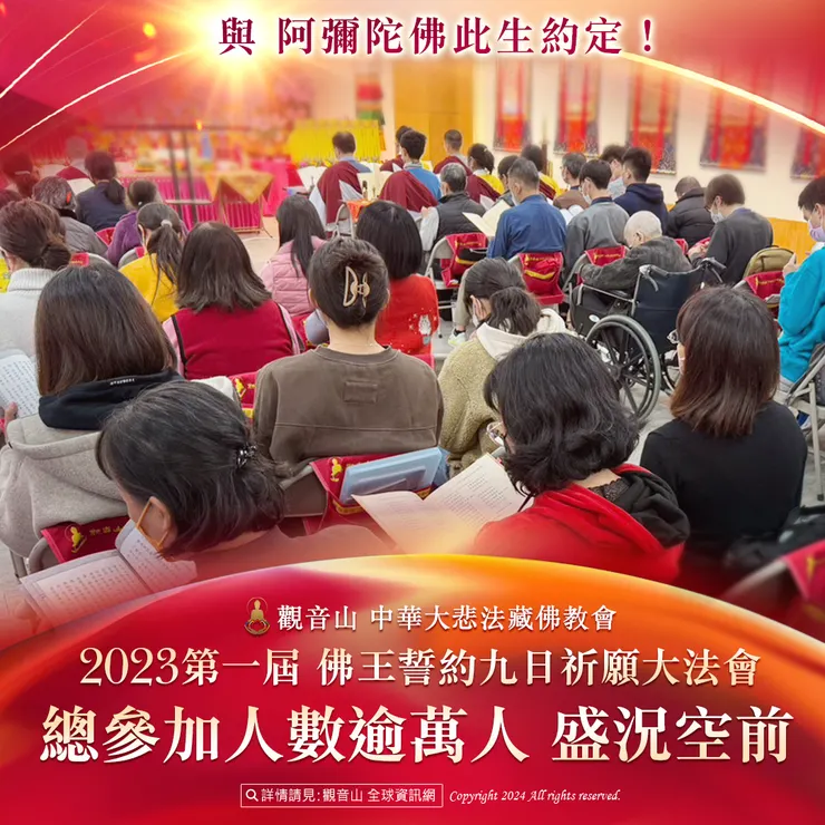 與 阿彌陀佛此生約定!觀音山 2023第一屆 佛王誓約九日祈願大法會 逾萬人參加精彩現場實況