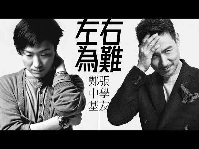 經典歌曲-左右為難