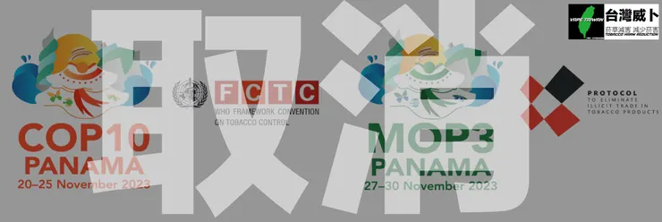 COP10和MOP3由於巴拿馬目前的安全情況，世界衛生組織菸草控制框架公約決定延至2024年舉辦。圖：台灣威卜 菸草減害網路媒體 VAPE TAIWAN製作。