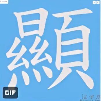 🟥2025/5/24代表字：顯化