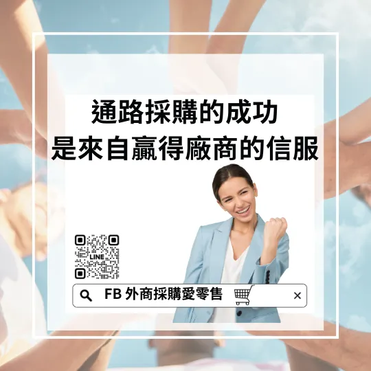 外商採購愛零售