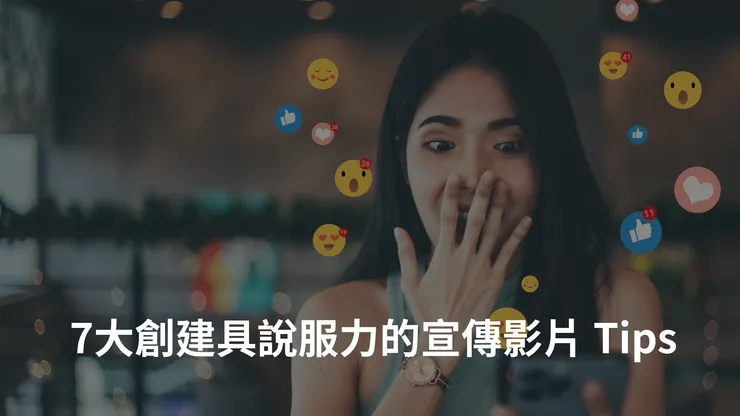 7大創建具說服力的宣傳影片 Tips