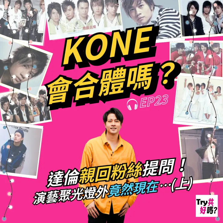 點擊即可收聽✨K ONE達倫上節目啦!