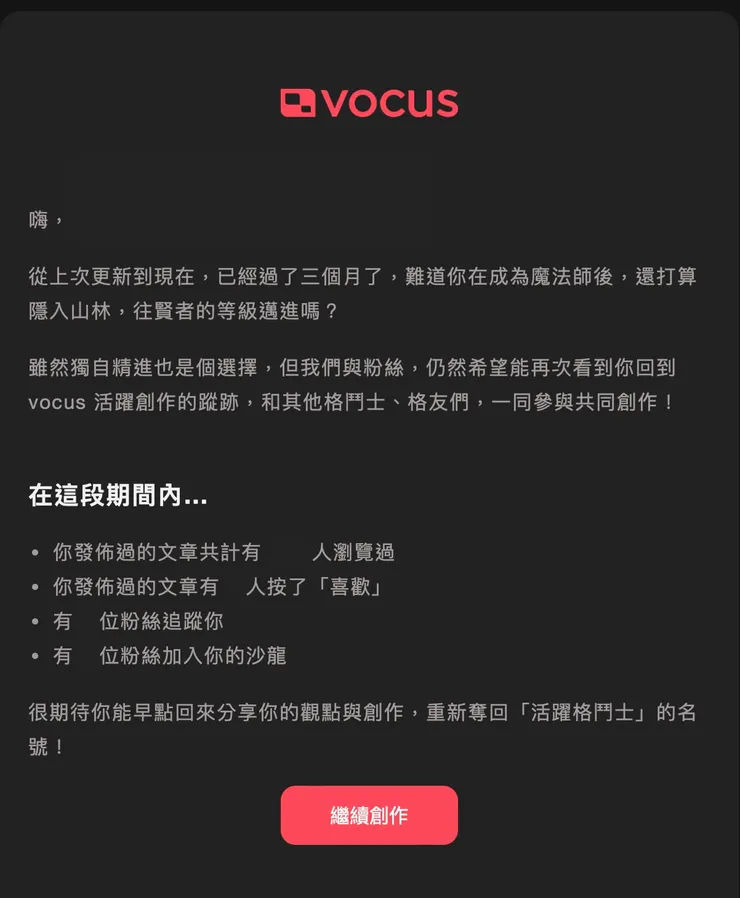 vocus官方通知信01（黑底是官方信件預設）