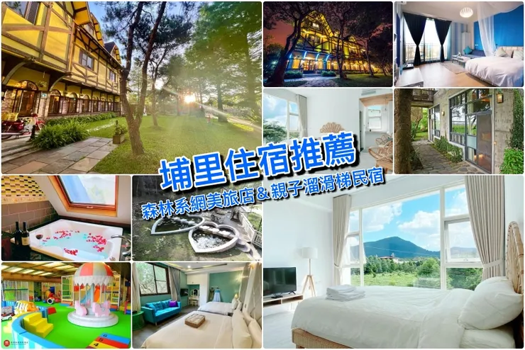 【埔里住宿推薦】精選3間南投好評價埔里民宿