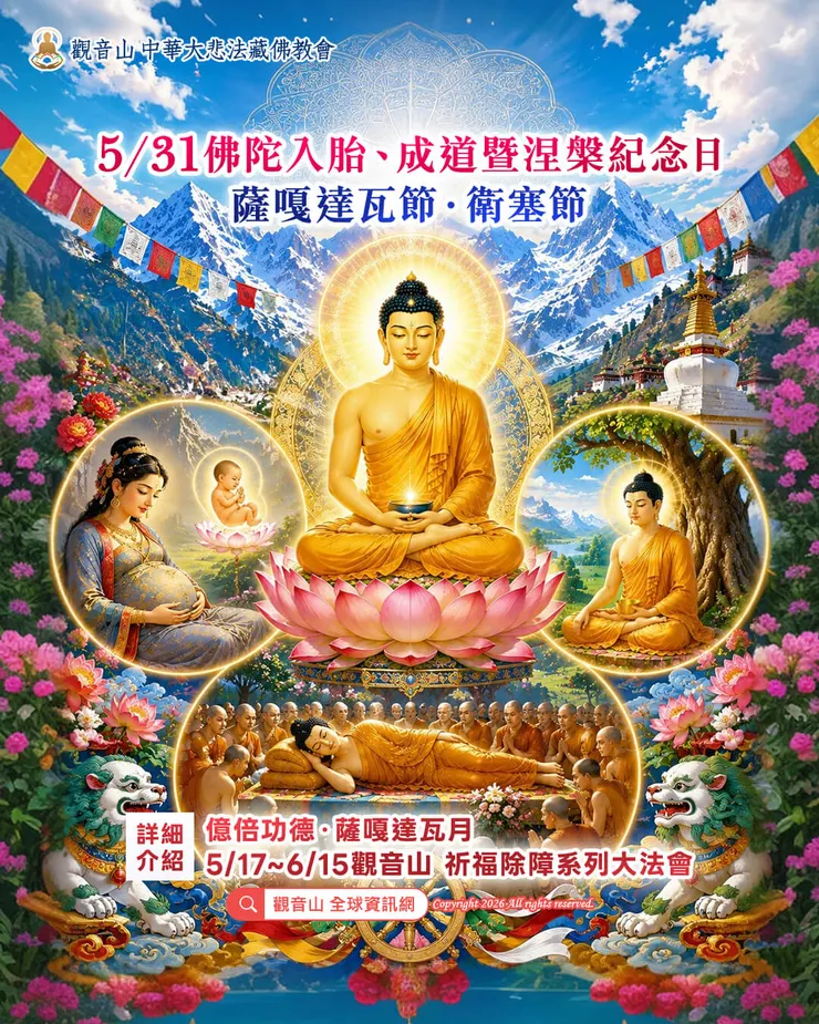 2026年5月31日佛陀入胎、成道暨涅槃紀念日☆ 薩嘎達瓦節☆ 衛塞節