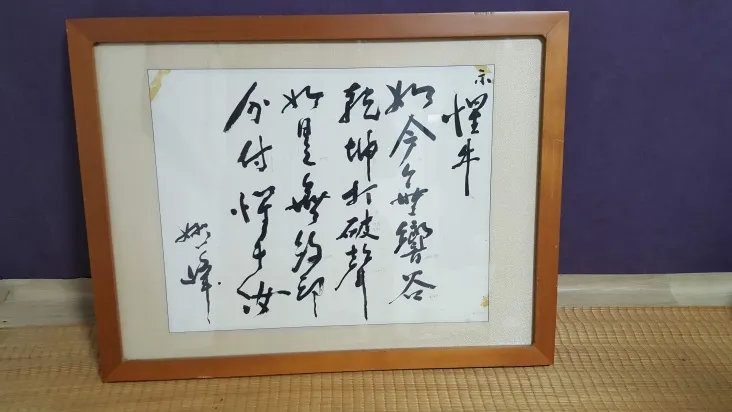 牟峰禪師予無礙華師姑的偈子