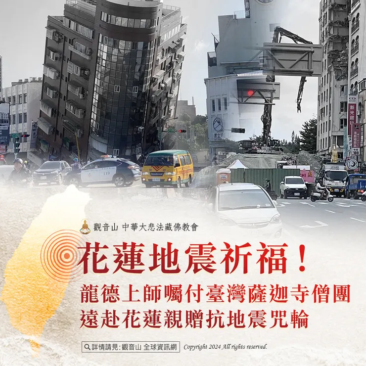 花蓮地震祈福！龍德上師囑付臺灣薩迦寺僧團 遠赴花蓮親贈抗地震咒輪