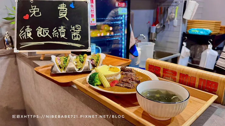 野局咖喱&塔可餅 Slowburn Curry&Taco 芮妮妮爺食旅日常