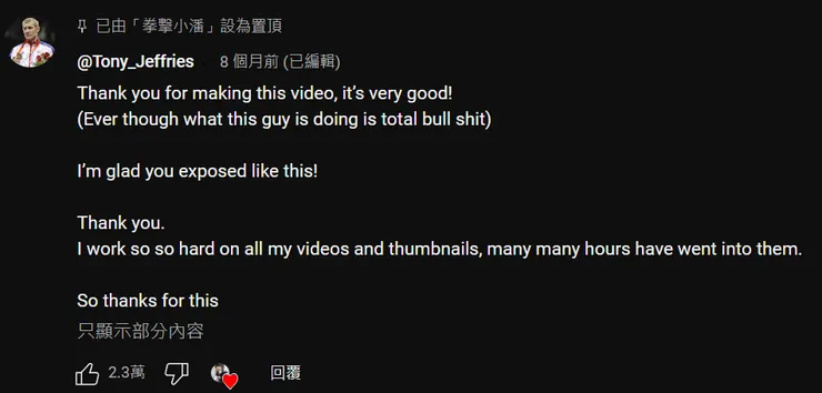 Tony Jeffries 第一次回覆拳擊小潘的影片