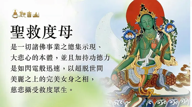 可以美麗，可以勇敢的聖救度母