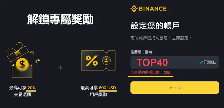 Binance 註冊頁面示範,顯示 TOP40 推薦碼已生效