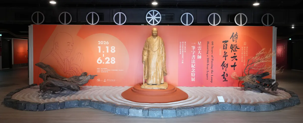 傳燈六十百年仰望 - 星雲大師一筆字書法紀念特展策展概述