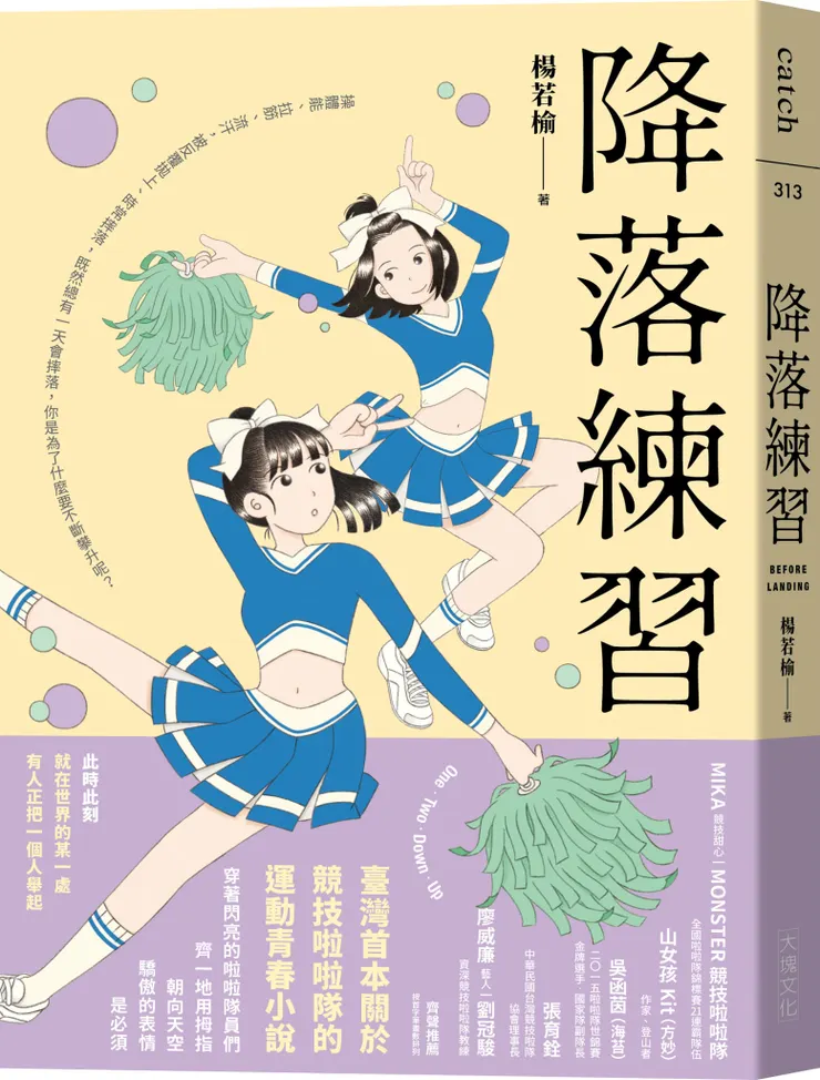 長篇小說《降落練習》，大塊文化出版