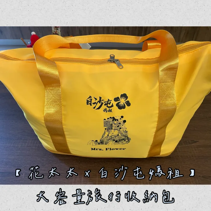 【花太太 x 白沙屯媽祖】大容量旅行收納包