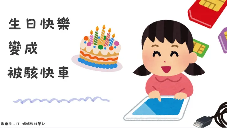 除了親友，駭客也會默默記住你的生日