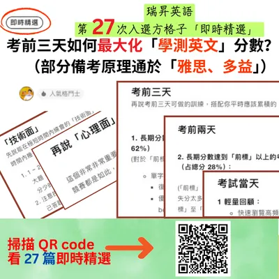 27 次即時精選 /  考前三天分數最大化？學測&雅思多益 