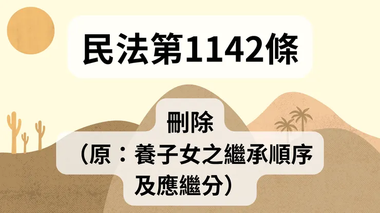💟民法法典_第1142條（刪除）（原：養子女之繼承順序及應繼分）