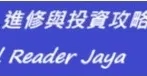 職場進修、不看盤理財--Jaya