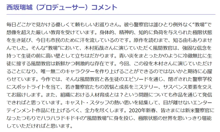《教場》第一輯宣佈開拍，當時西坂製作人的發言，對木村飾演風間教官這個角色有很高的期待