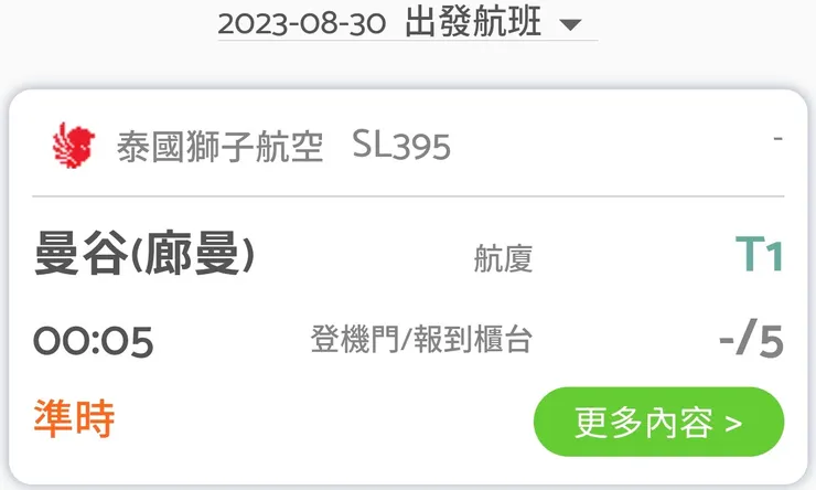 泰國獅子航空的紅眼班機凌晨零點五分自桃機起飛前往曼谷!