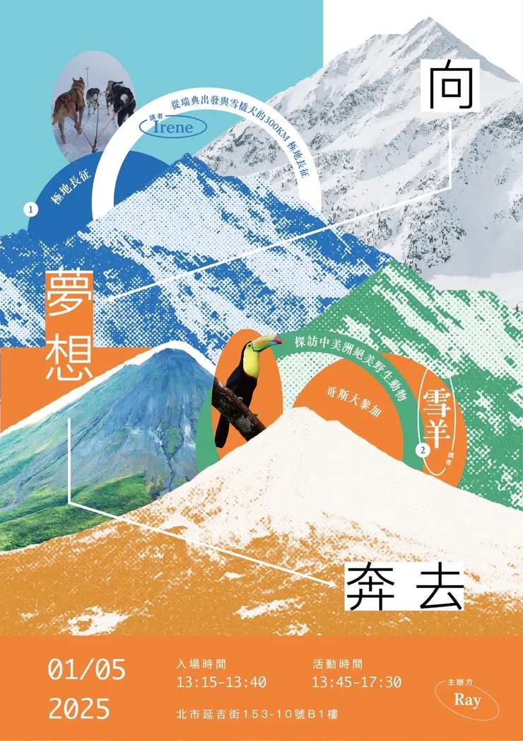 2025向夢想奔去講座:  雪羊-哥斯大黎加絕美野生動物 與 Irene-瑞典出發與雪橇犬300KM的極地長征