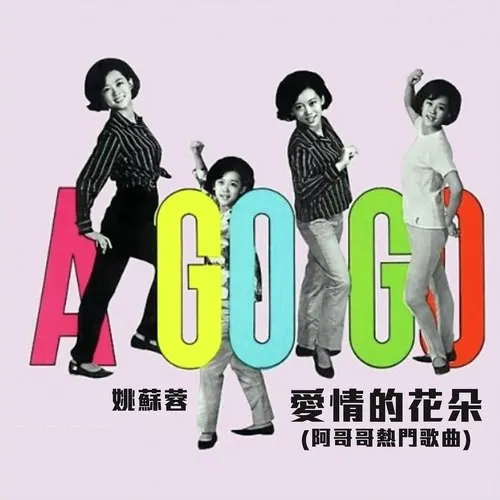 姚蘇蓉「望春風」，收錄於《愛情的花朵》