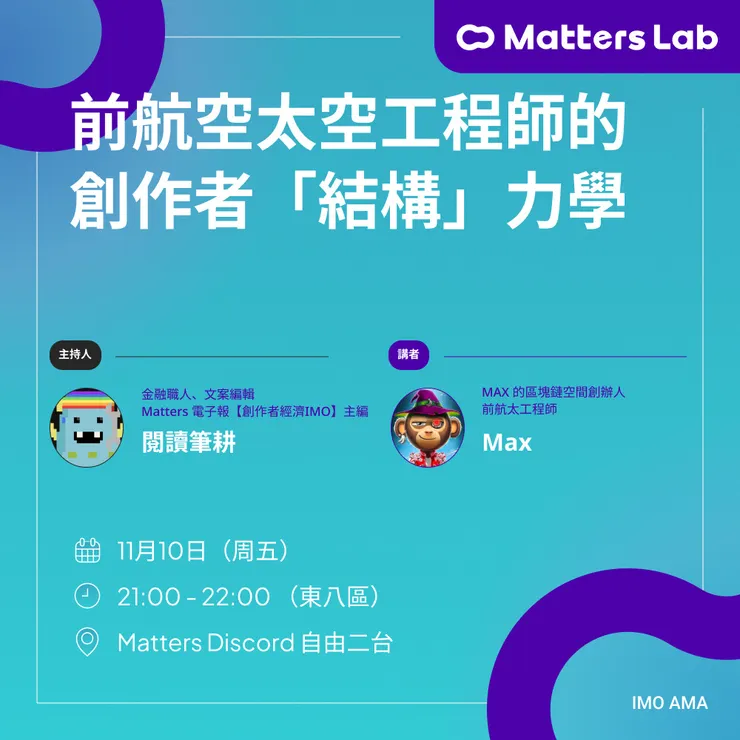 創作者經濟 IMO 人物誌 @Max：航太工程師的創作結構力學