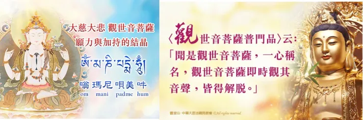 持誦〈六字大明咒〉、「南無觀世音菩薩」聖號總迴向