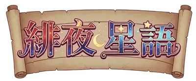 緋夜星語 Stellar Tarot Readings