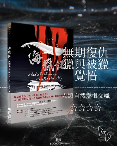 《海獵記》書評心得