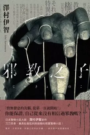 推理小說《邪教之子》澤村伊智
