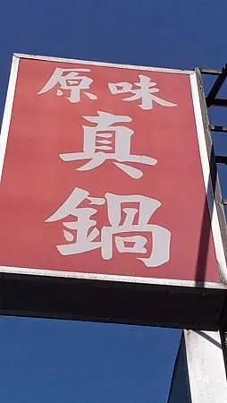[基隆美食]七堵區原味真鍋，原湯、好物、真料理經營理念，北台