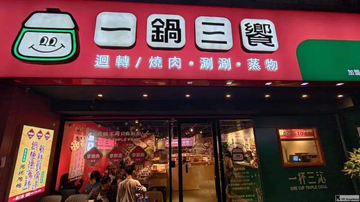 一鍋三饗