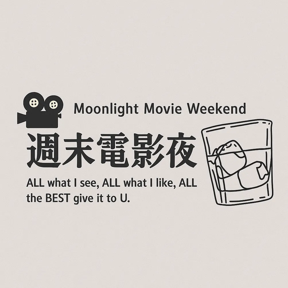 週末電影夜