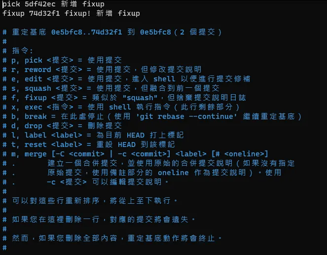 互動式 rebase 畫面