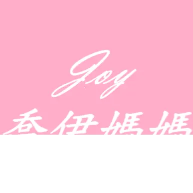 喬伊媽媽的沙龍