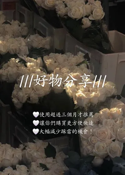 我的好物分享清單💗💗💗愛買不踩雷！