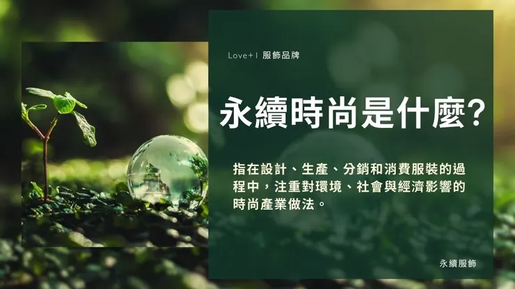 永續時尚是什麼?從日常習慣、品牌到永續服飾選擇指南1