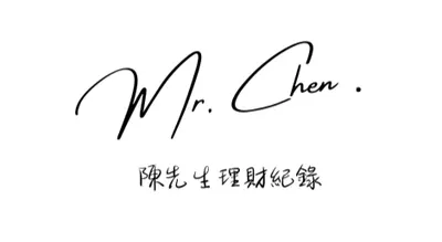 陳先生理財紀錄