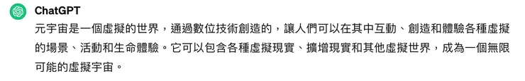 CC問ChatGPT「請用一般用語簡短說明元宇宙」