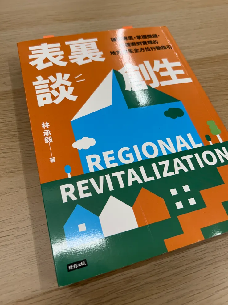 《表裏談創生》