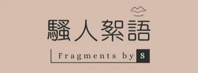 騷人絮語｜Fragments by S.