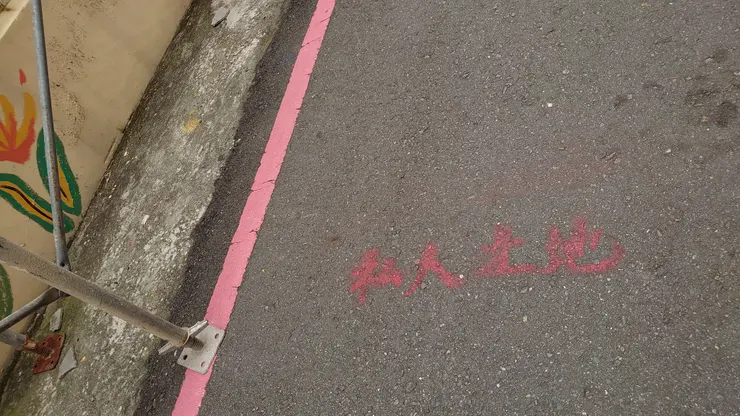 展場的巷弄被地主噴紅漆