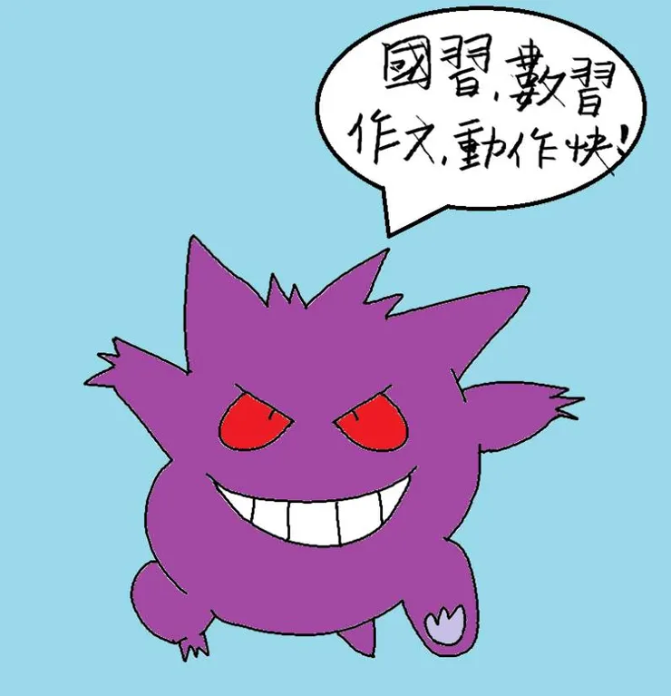 趕快給我訂正好！