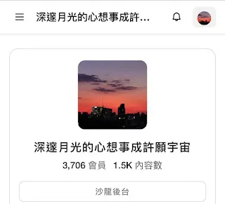 分享，是為了實踐自己的願望，這是一個強力有效的方法。透過分享的過程，也能讓有需要的人獲得相關的訊息，也從中獲得能量，這是月光想要表達的。並不是要去取得別人的認同，而是將正面能量傳達出去，這才是重點所在。