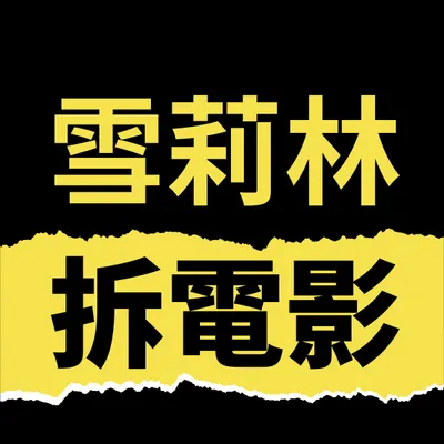 雪莉林拆電影那些事的沙龍