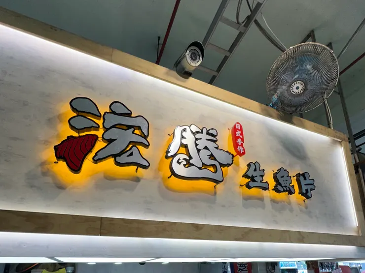 浤騰生魚片專賣店【東港華僑市場32、187攤位】